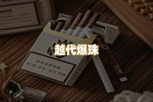 越代爆珠